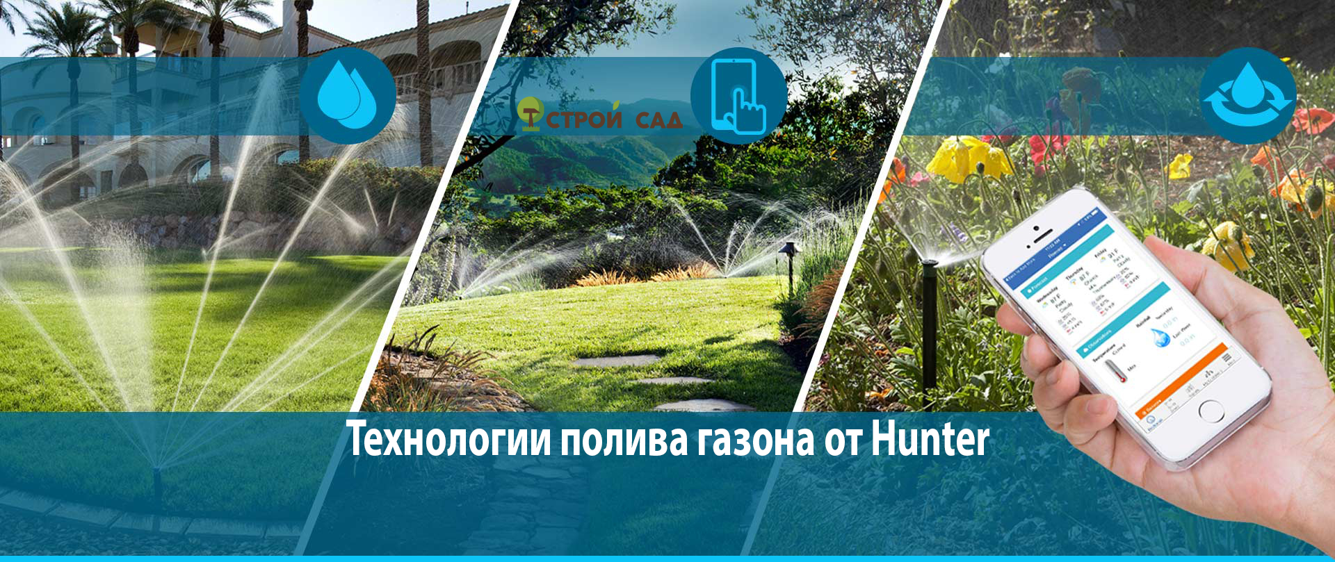 Полив газона Hunter